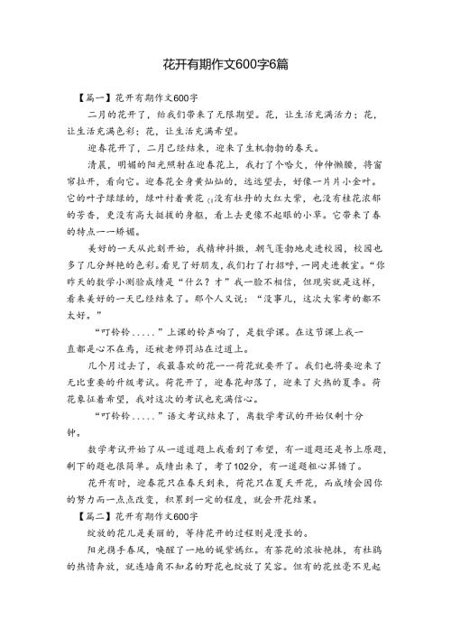 花开有期作文600字6篇.docx
