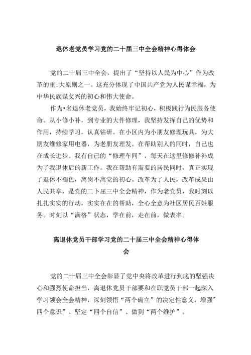 （9篇）退休老党员学习党的二十三中全会精神心得体会（精选）.docx