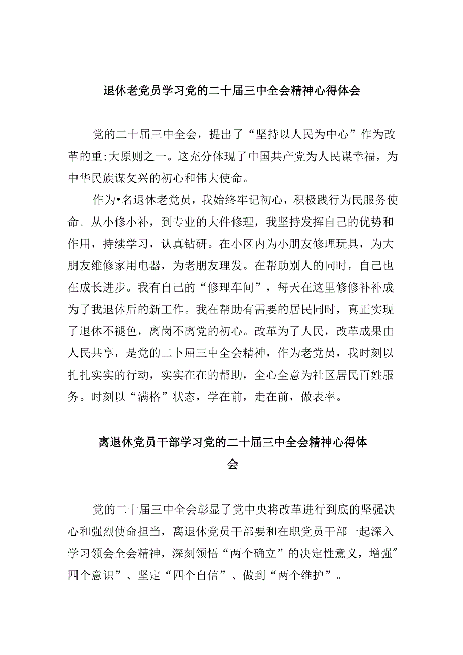 （9篇）退休老党员学习党的二十三中全会精神心得体会（精选）.docx_第1页