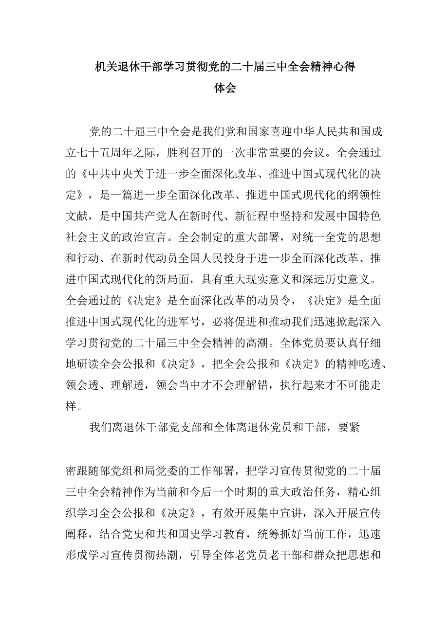 （9篇）退休老党员学习党的二十三中全会精神心得体会（精选）.docx_第3页