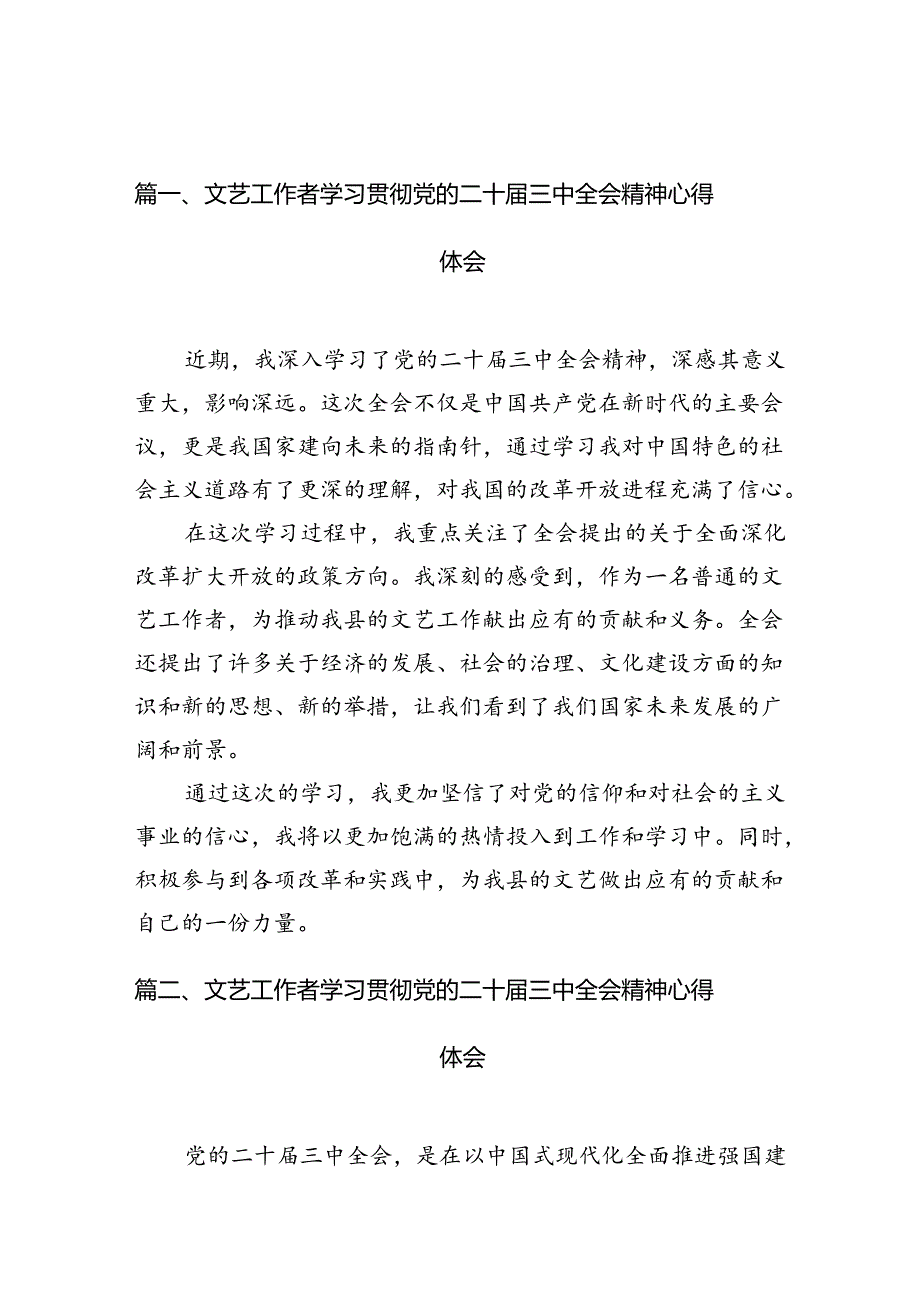 （10篇）文艺工作者学习贯彻党的二十三中全会精神心得体会（精编版）.docx_第2页