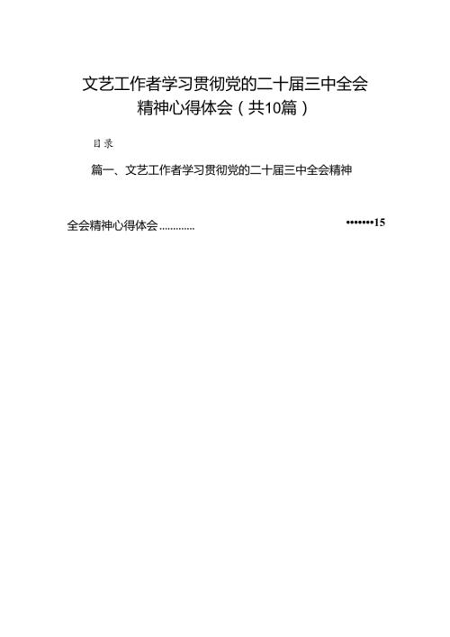 （10篇）文艺工作者学习贯彻党的二十三中全会精神心得体会（精编版）.docx