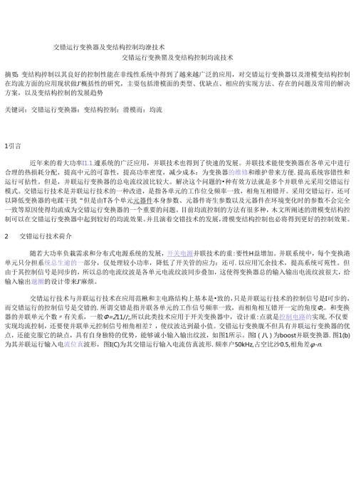 交错运行变换器及变结构控制均流技术.docx