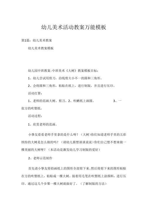 幼儿美术活动教案万能模板.docx