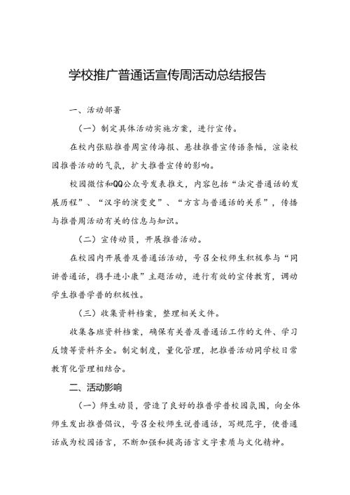 2024年学校开展推广普通话宣传周活动总结6篇.docx