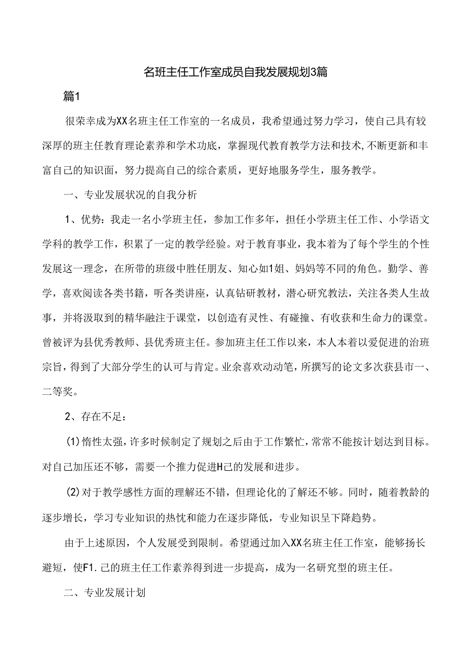 名班主任工作室成员自我发展规划3篇.docx_第1页