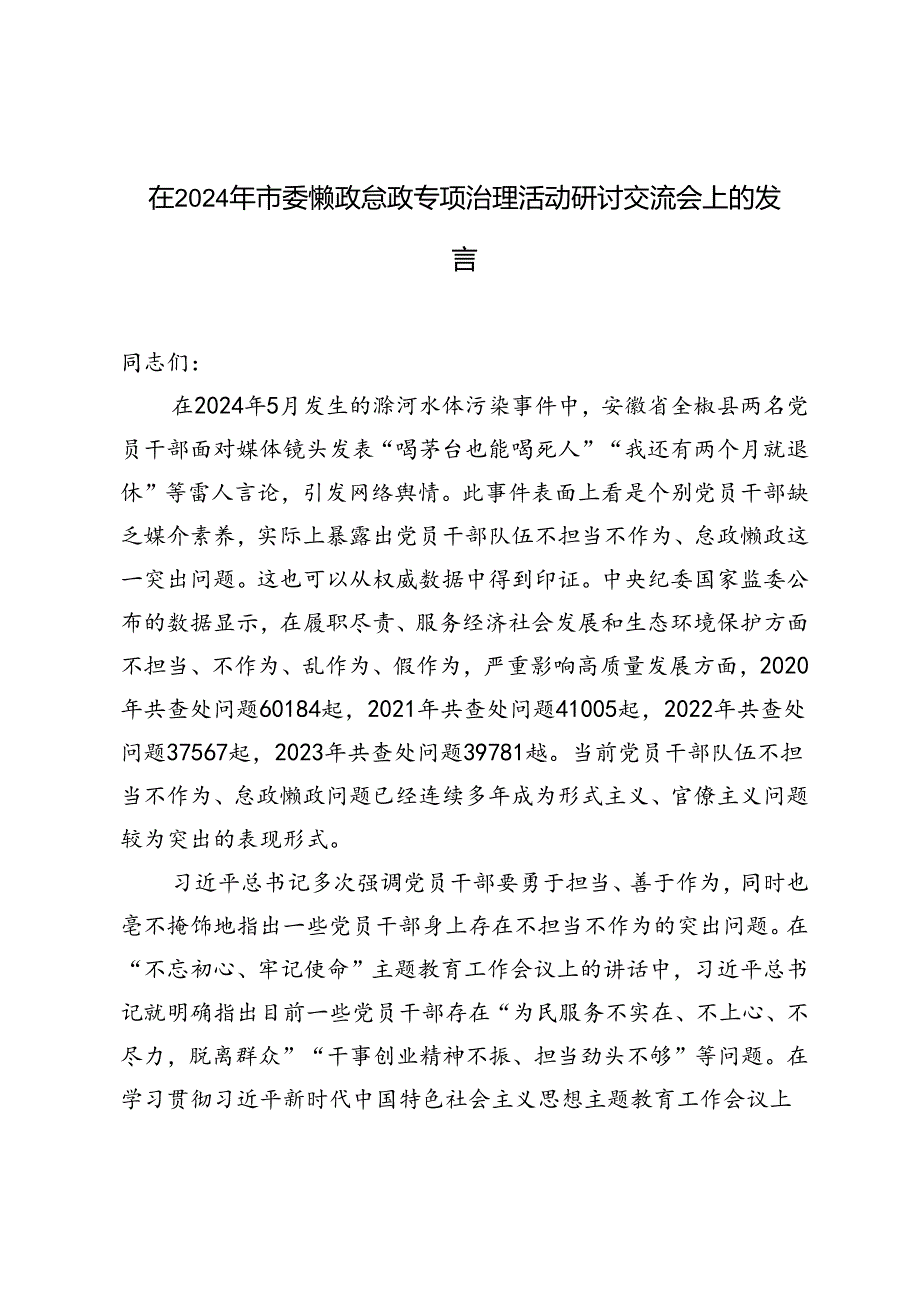 2篇范文 在2024年市委懒政怠政专项治理活动研讨交流会上的发言.docx_第1页