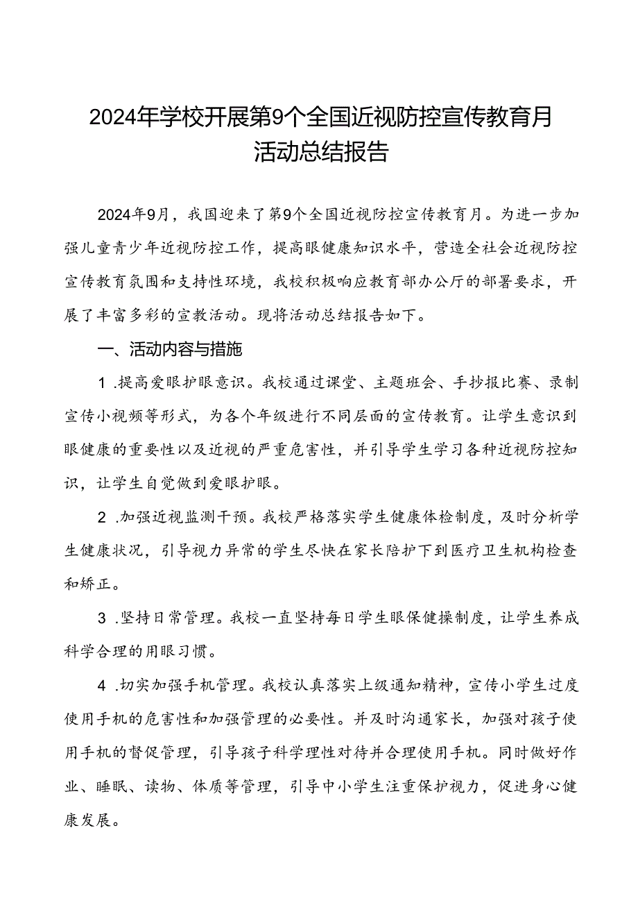 2024年学校第9个全国近视防控宣传教育月活动总结报告八篇.docx_第1页