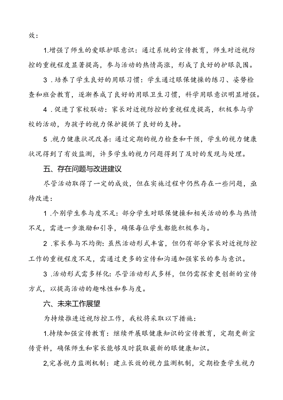 2024年学校第9个全国近视防控宣传教育月活动总结报告八篇.docx_第3页