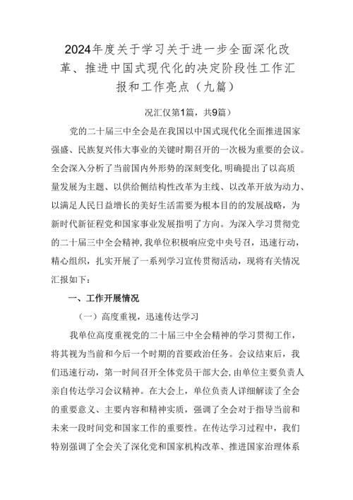 2024关于学习关于进一步全面深化改革、推进中国式现代化的决定阶段性工作汇报和工作亮点（九篇）.docx