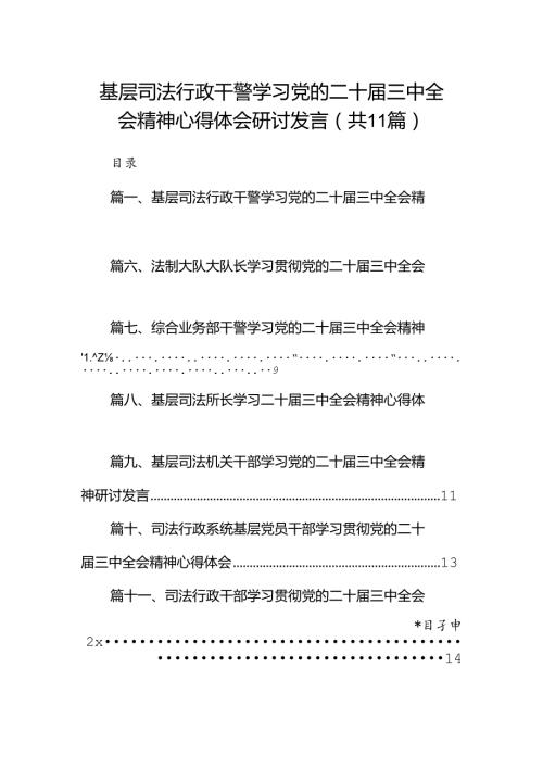 （11篇）基层司法行政干警学习党的二十三中全会精神心得体会研讨发言范文.docx