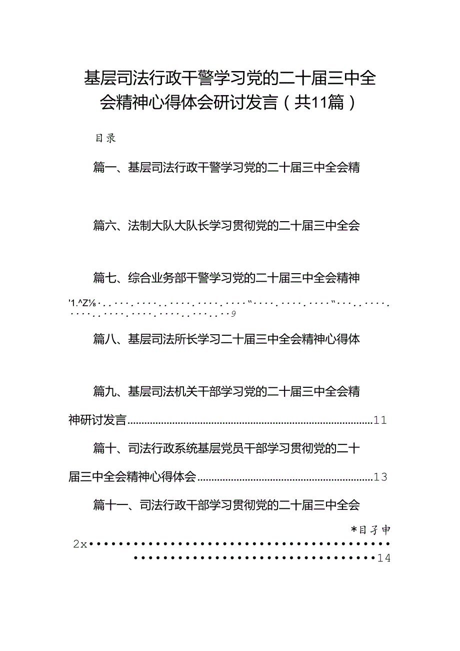 （11篇）基层司法行政干警学习党的二十三中全会精神心得体会研讨发言范文.docx_第1页