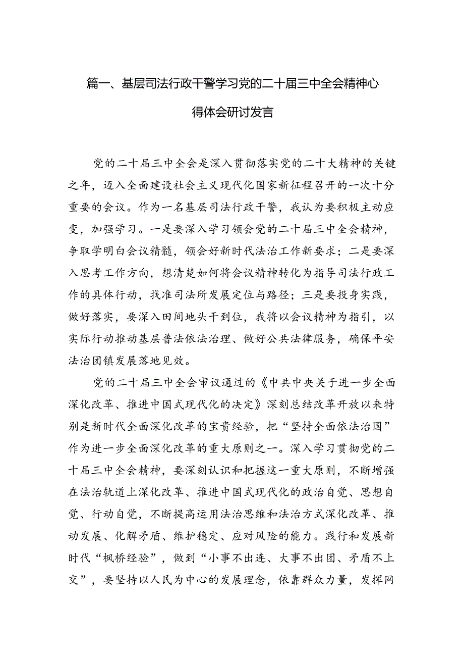 （11篇）基层司法行政干警学习党的二十三中全会精神心得体会研讨发言范文.docx_第2页