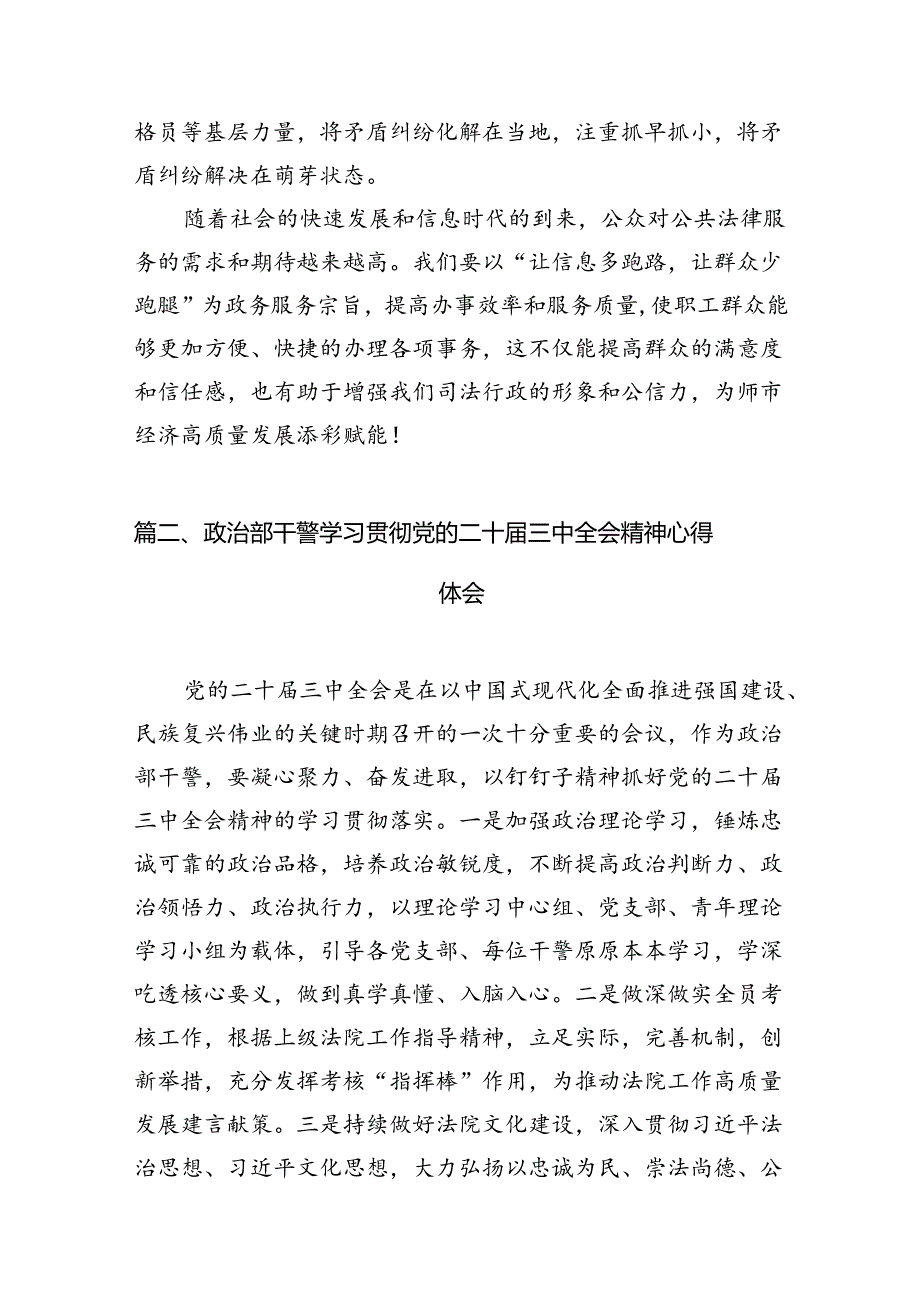 （11篇）基层司法行政干警学习党的二十三中全会精神心得体会研讨发言范文.docx_第3页