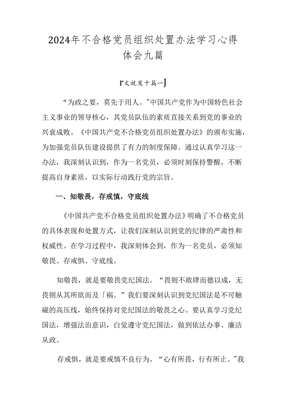 2024年不合格党员组织处置办法学习心得体会九篇.docx_第1页