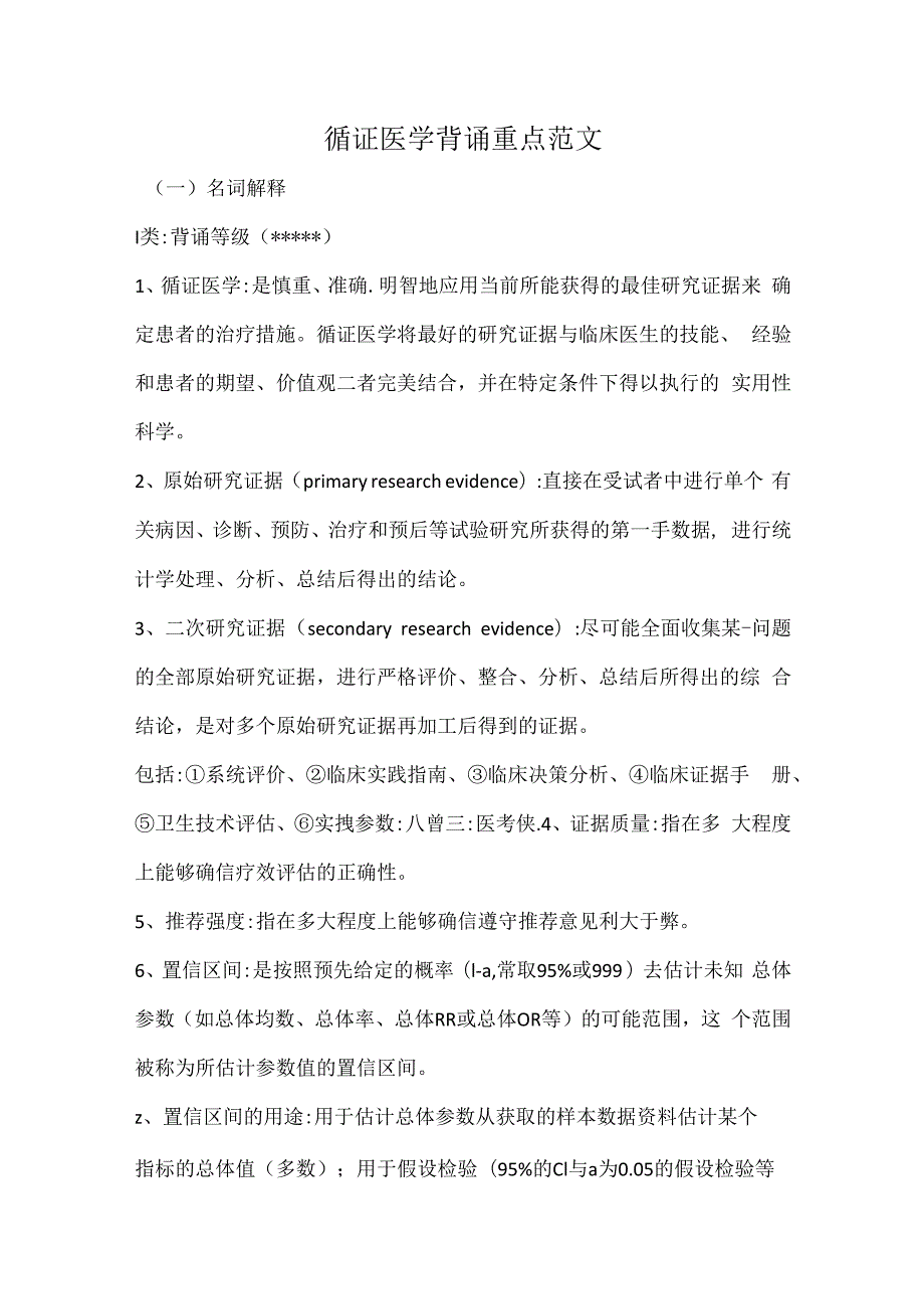 循证医学背诵重点范文.docx_第1页