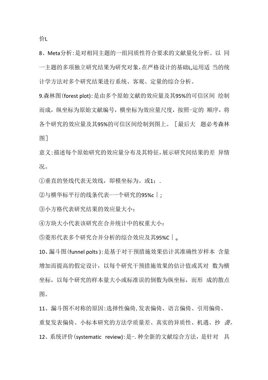 循证医学背诵重点范文.docx_第2页
