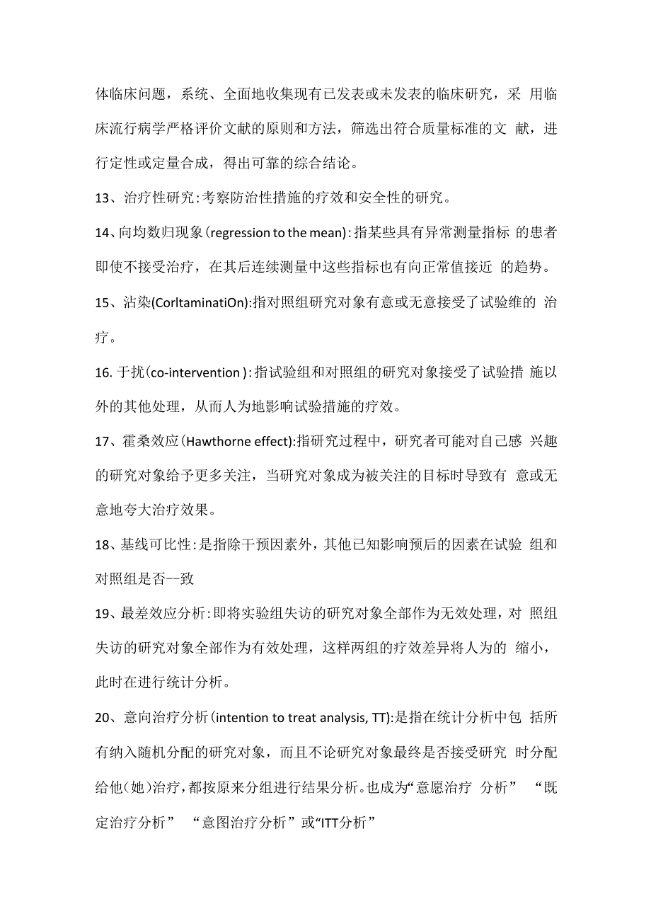 循证医学背诵重点范文.docx_第3页