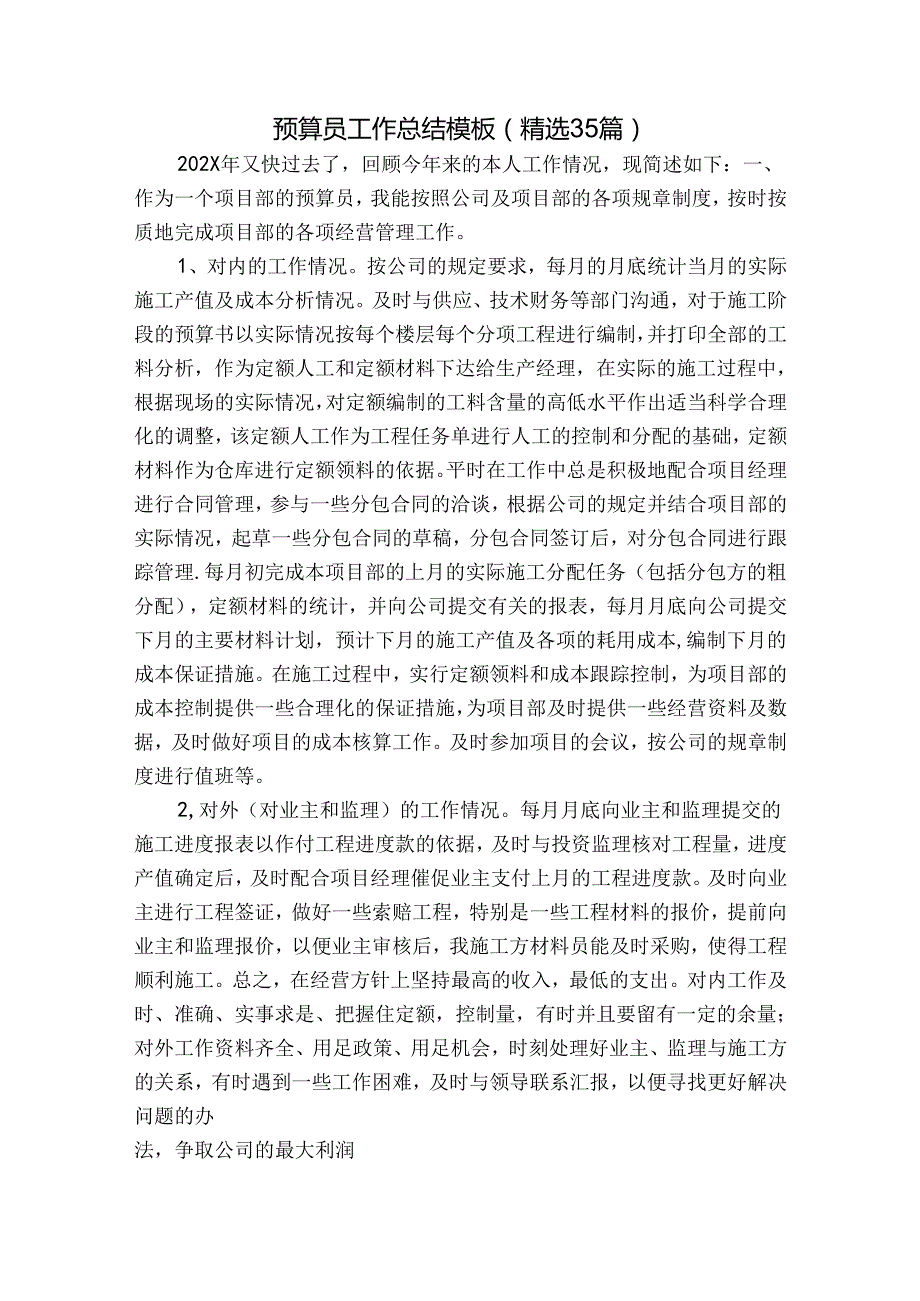 预算员工作总结模板（精选35篇）.docx_第1页