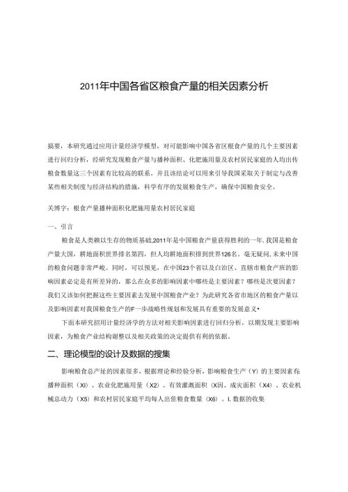 中国各省区粮食产量的相关因素分析.docx