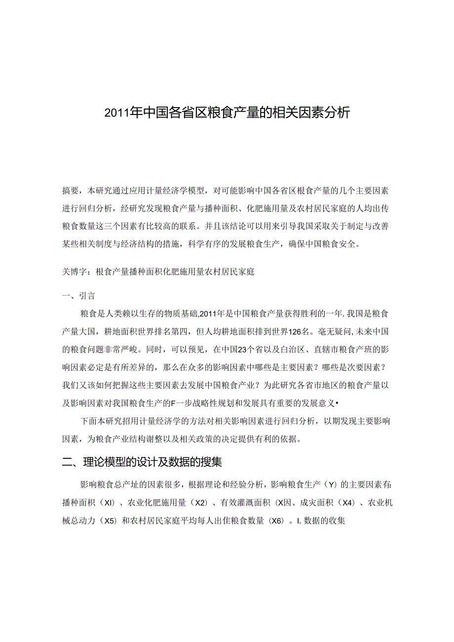 中国各省区粮食产量的相关因素分析.docx_第1页