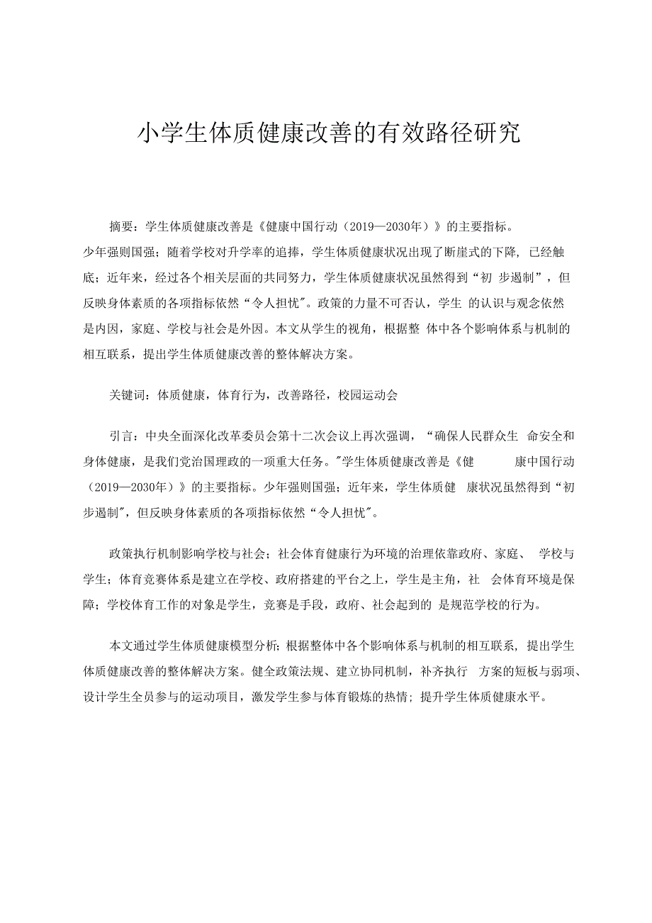 小学生体质健康改善的有效路径研究 论文.docx