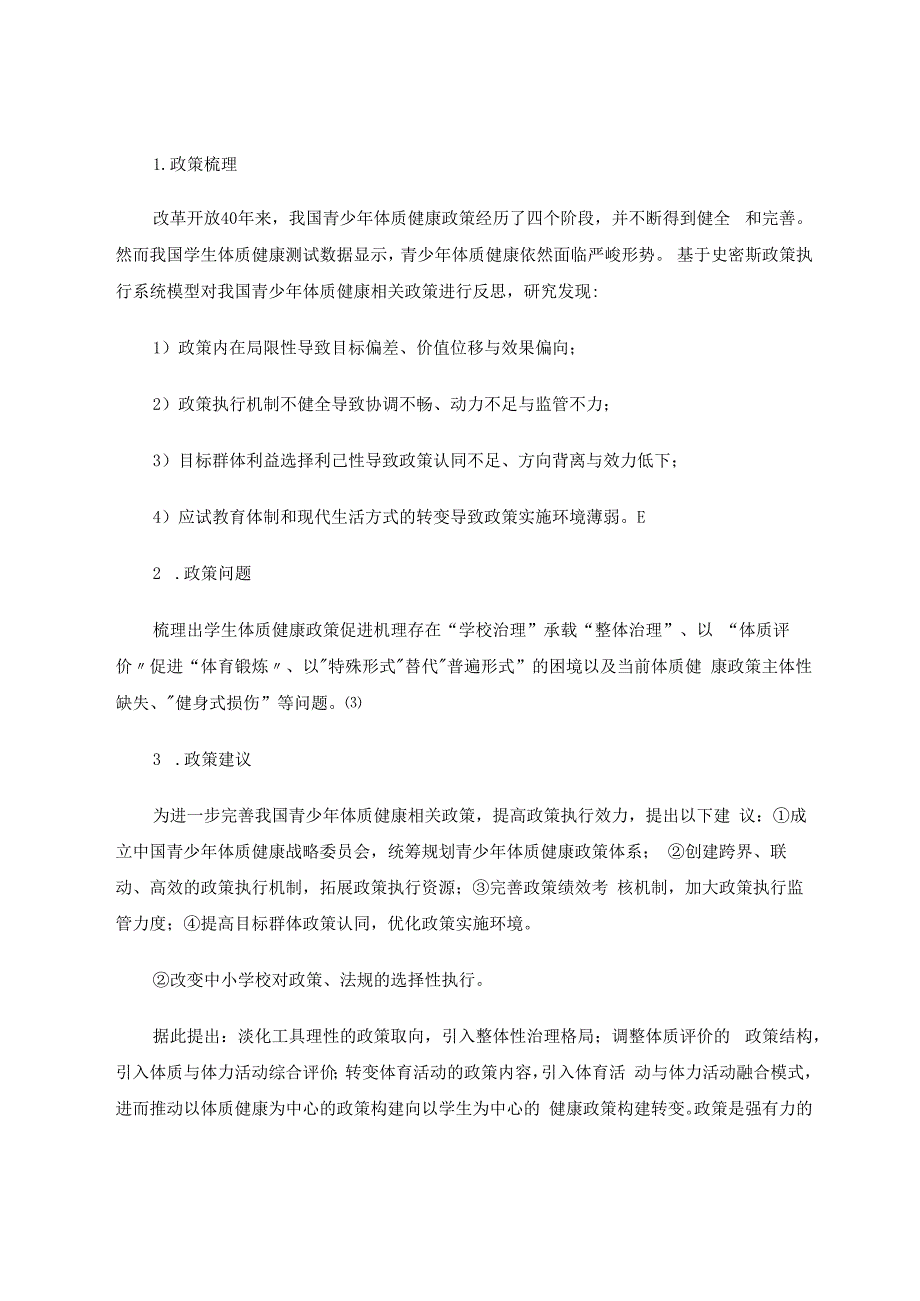 小学生体质健康改善的有效路径研究 论文.docx_第2页