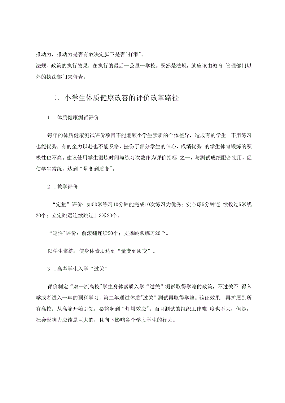 小学生体质健康改善的有效路径研究 论文.docx_第3页