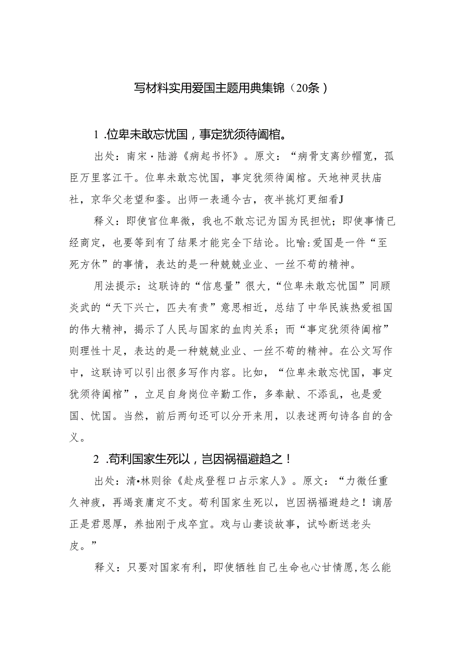 写材料实用爱国主题用典集锦（20条）.docx_第1页