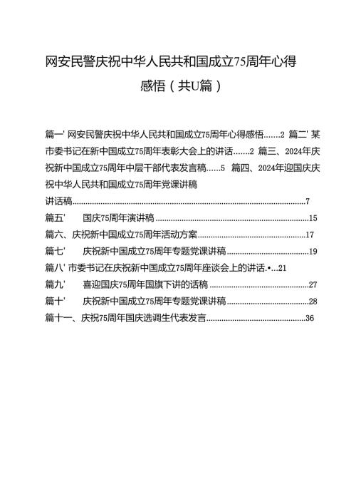 （11篇）网安民警庆祝中华人民共和国成立75周年心得感悟（精选）.docx