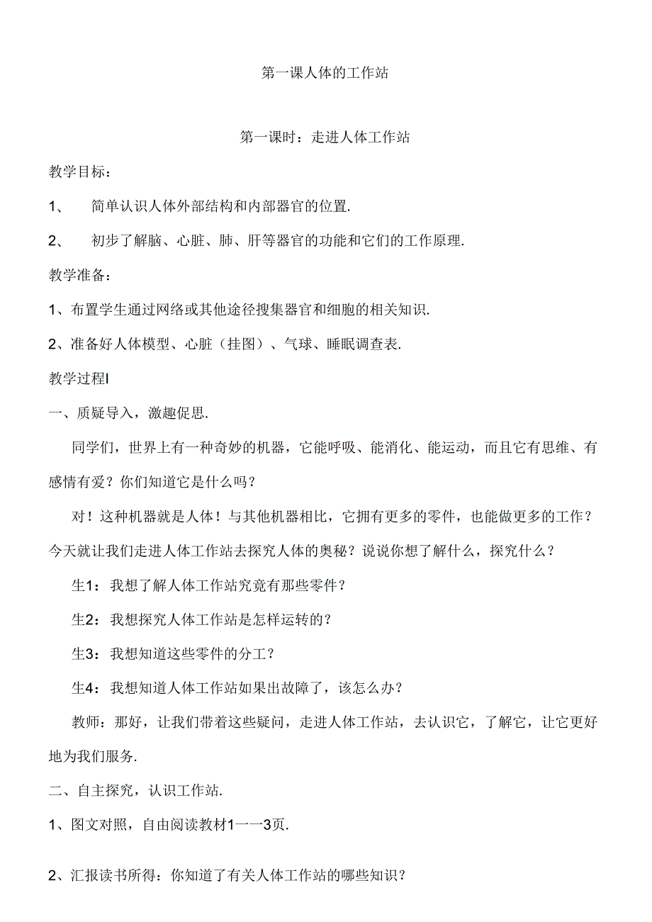 第一课人体的工作站教学设计.docx_第1页