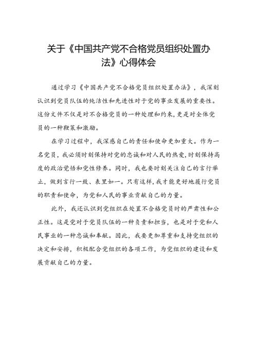 五篇关于《中国共产党不合格党员组织处置办法》心得体会.docx