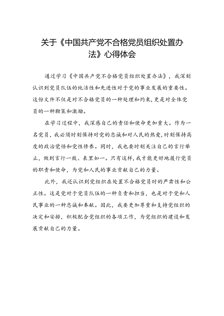 五篇关于《中国共产党不合格党员组织处置办法》心得体会.docx_第1页