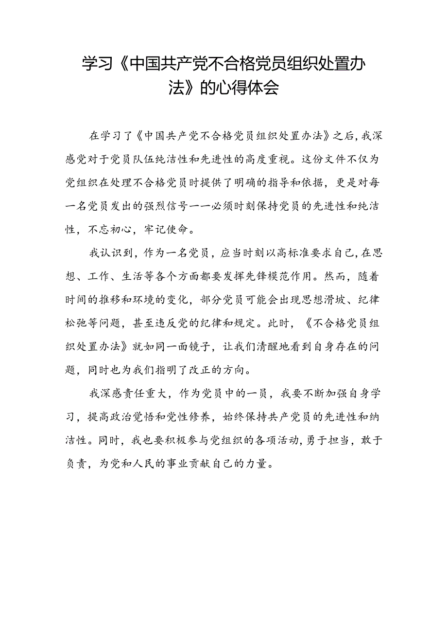 五篇关于《中国共产党不合格党员组织处置办法》心得体会.docx_第2页