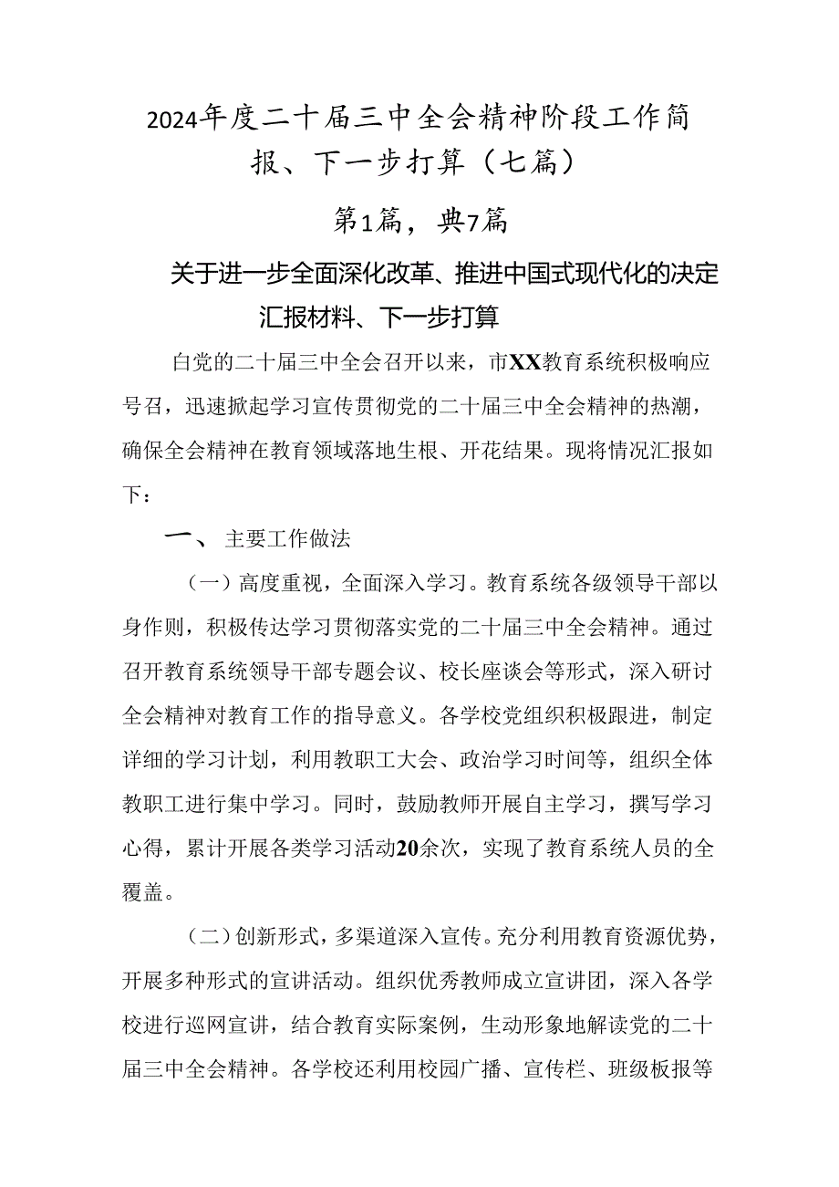 2024二十三中全会精神阶段工作简报、下一步打算（七篇）.docx_第1页
