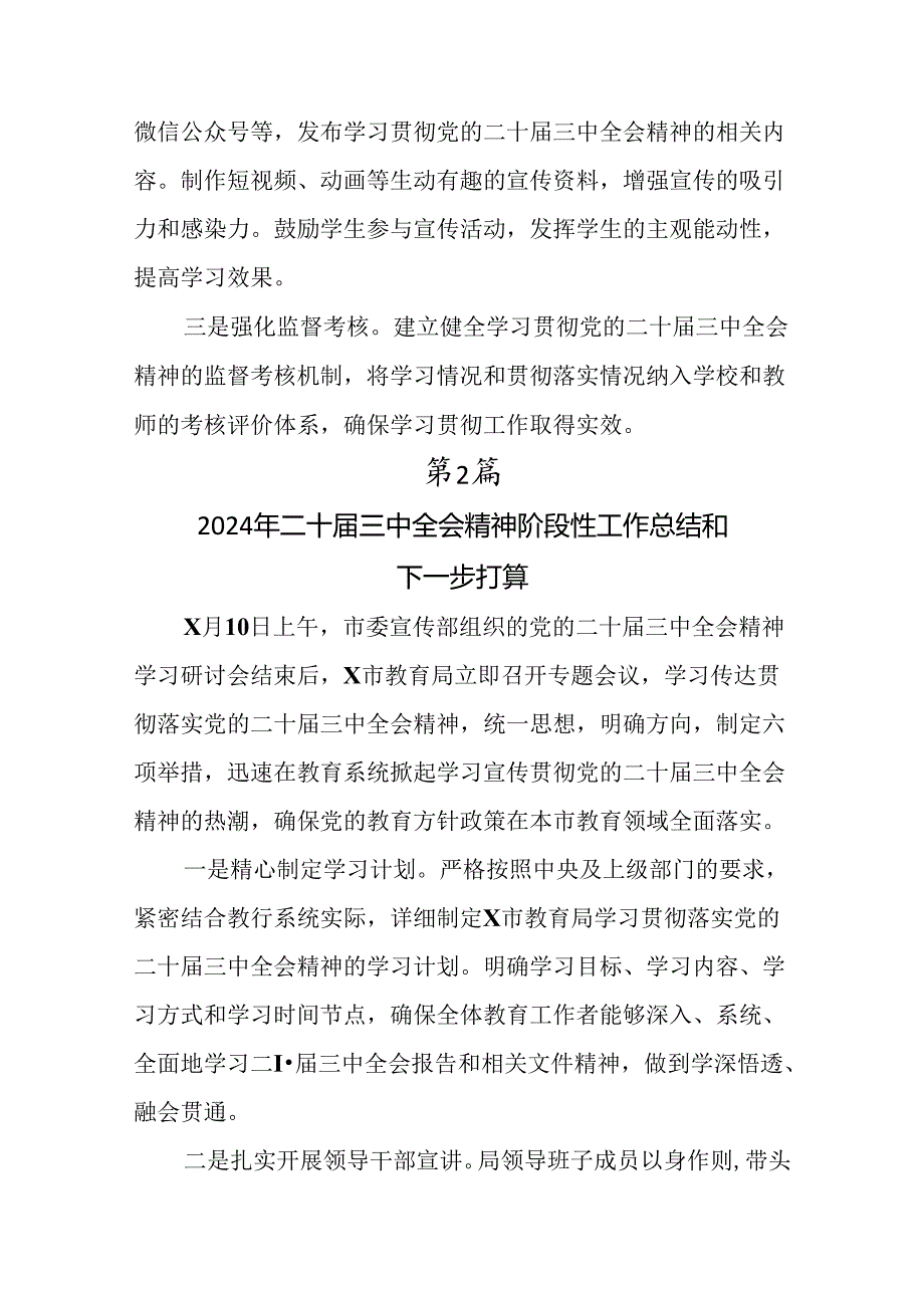 2024二十三中全会精神阶段工作简报、下一步打算（七篇）.docx_第3页