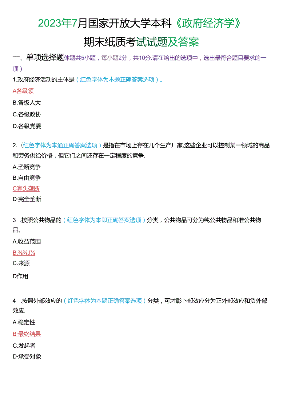 2023年7月国家开放大学本科《政府经济学》期末纸质考试试题及答案.docx_第1页