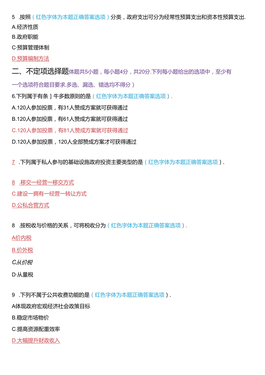 2023年7月国家开放大学本科《政府经济学》期末纸质考试试题及答案.docx_第2页