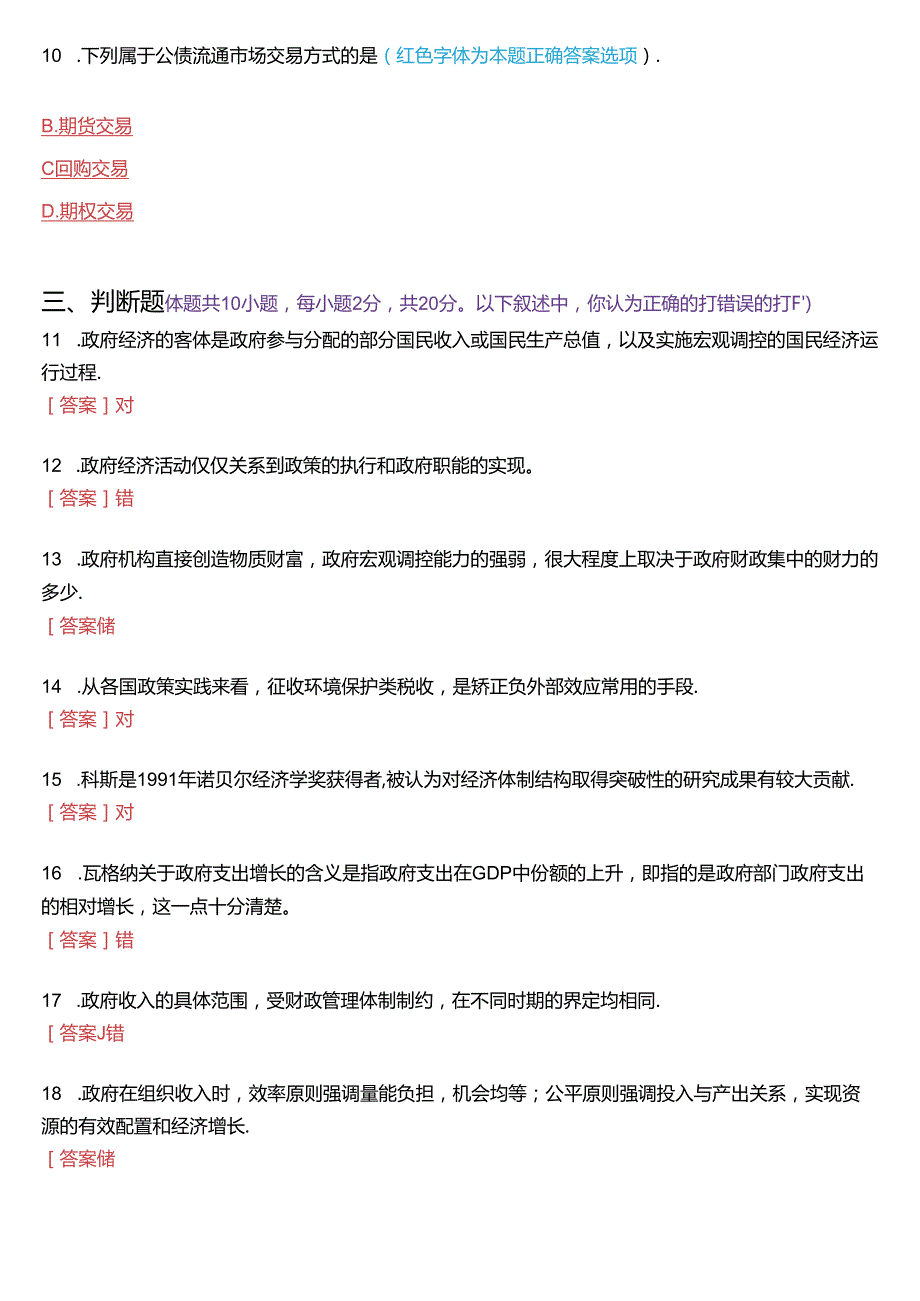 2023年7月国家开放大学本科《政府经济学》期末纸质考试试题及答案.docx_第3页