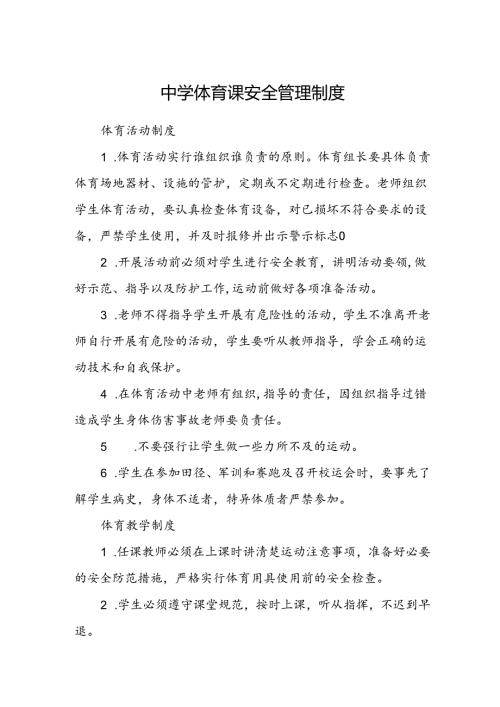 中学体育课安全管理制度.docx