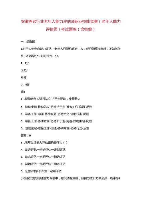 安徽养老行业老年人能力评估师职业技能竞赛（老年人能力评估师）考试题库（含答案）.docx