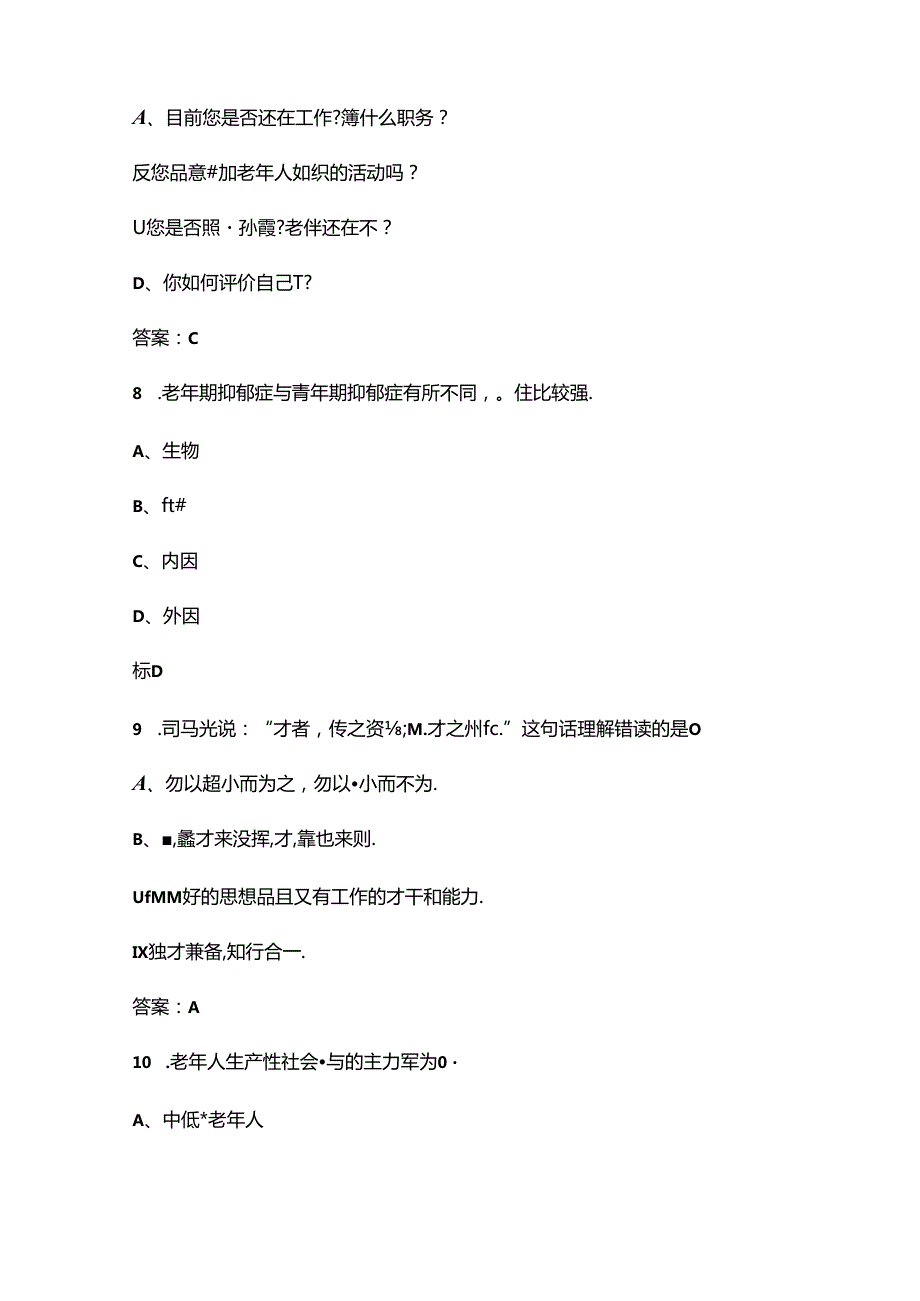安徽养老行业老年人能力评估师职业技能竞赛（老年人能力评估师）考试题库（含答案）.docx_第3页