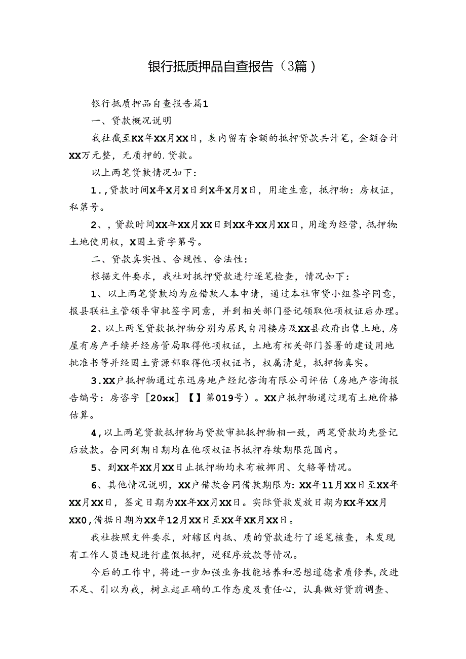 银行抵质押品自查报告（3篇）.docx_第1页