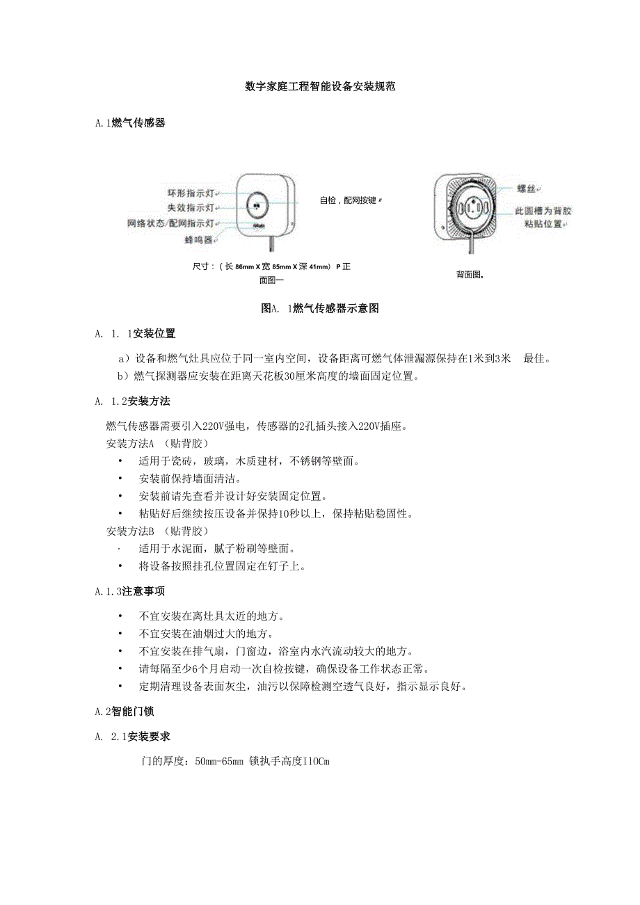 数字家庭工程智能设备安装规范.docx_第1页