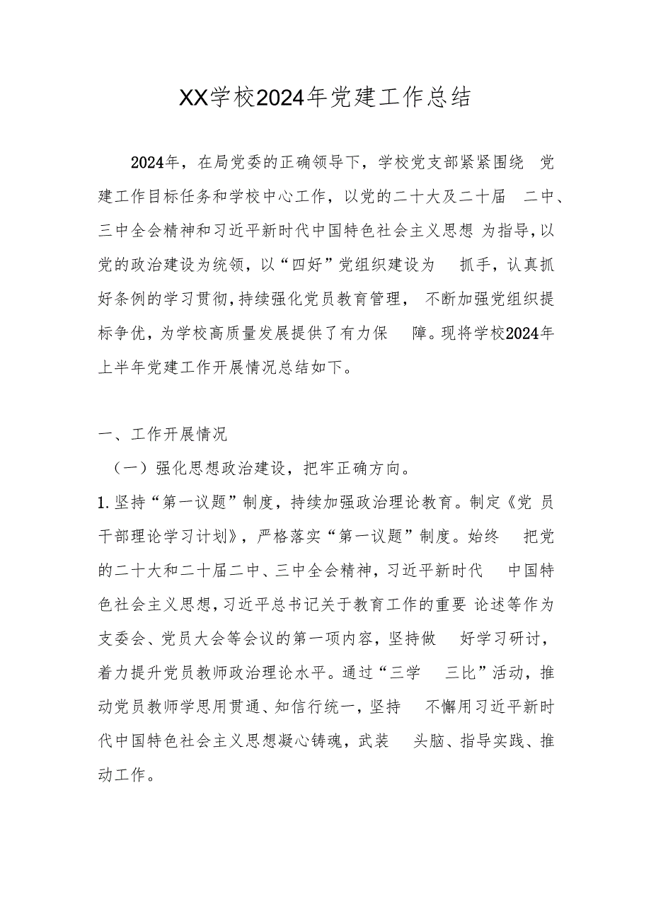 XX学校2024年党建工作总结.docx_第1页