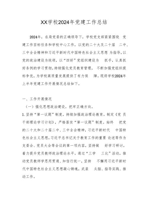 XX学校2024年党建工作总结.docx