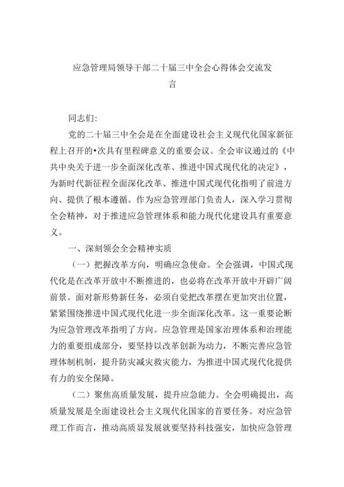 （9篇）应急管理局领导干部二十三中全会心得体会交流发言（精选）.docx