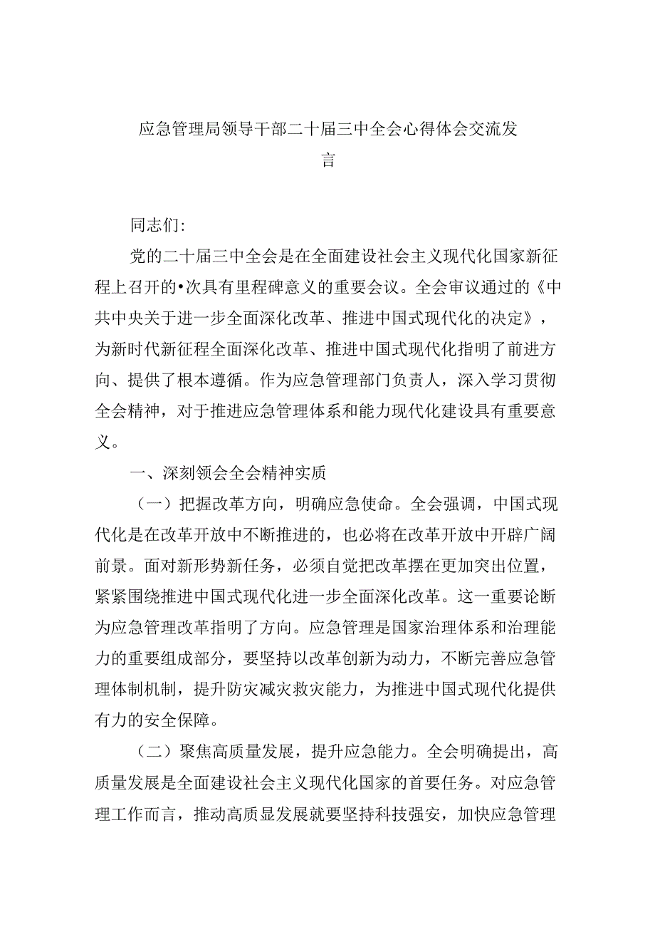 （9篇）应急管理局领导干部二十三中全会心得体会交流发言（精选）.docx_第1页
