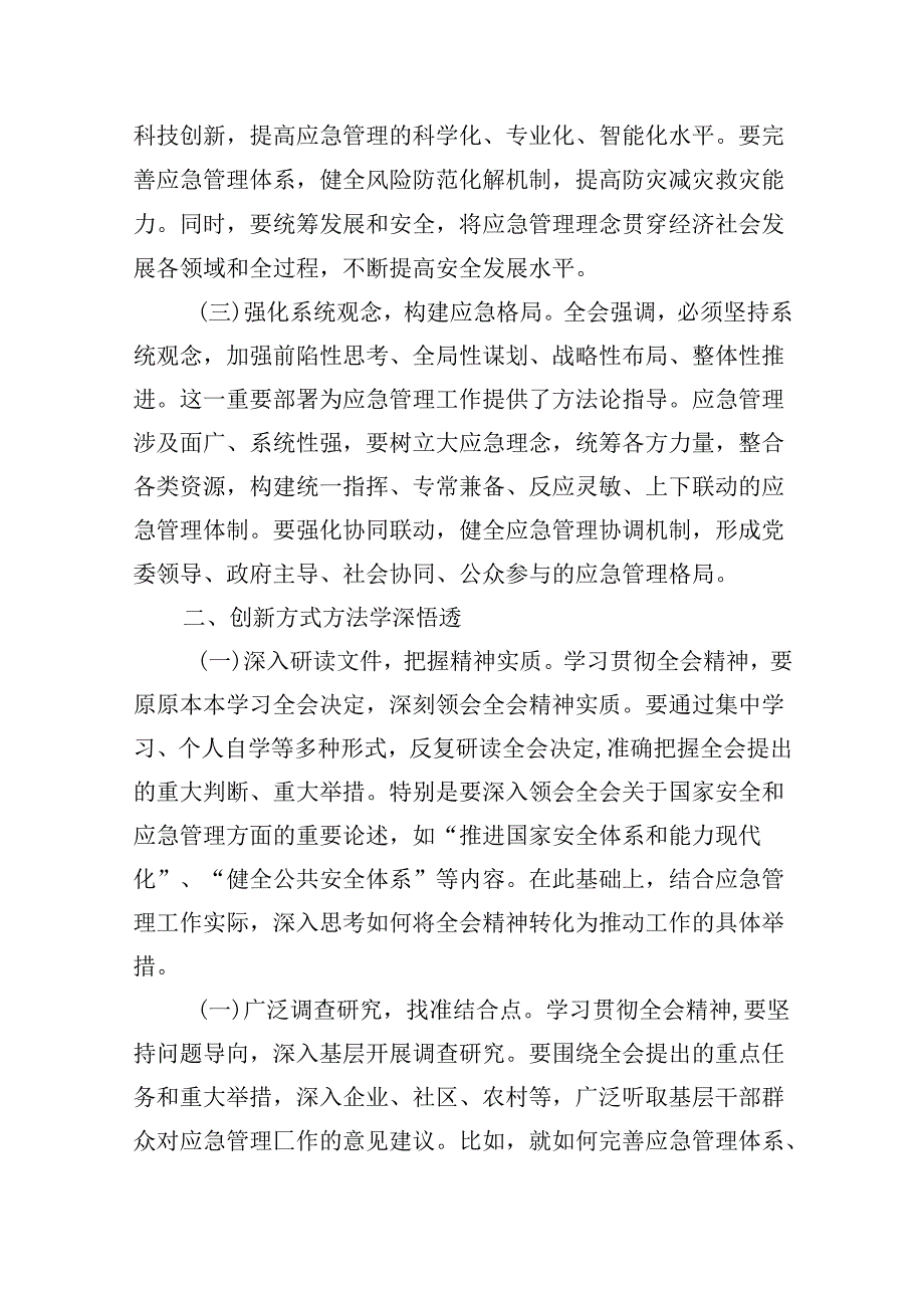 （9篇）应急管理局领导干部二十三中全会心得体会交流发言（精选）.docx_第2页