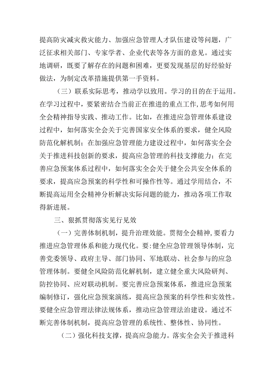 （9篇）应急管理局领导干部二十三中全会心得体会交流发言（精选）.docx_第3页